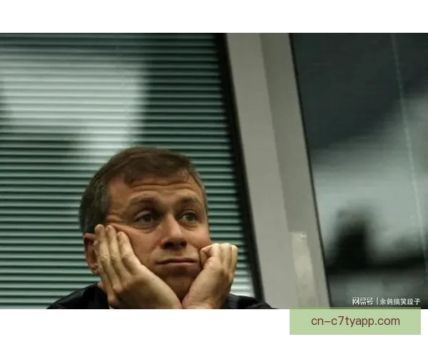 切尔西跟队记者曝光阿布账户24亿受限资金